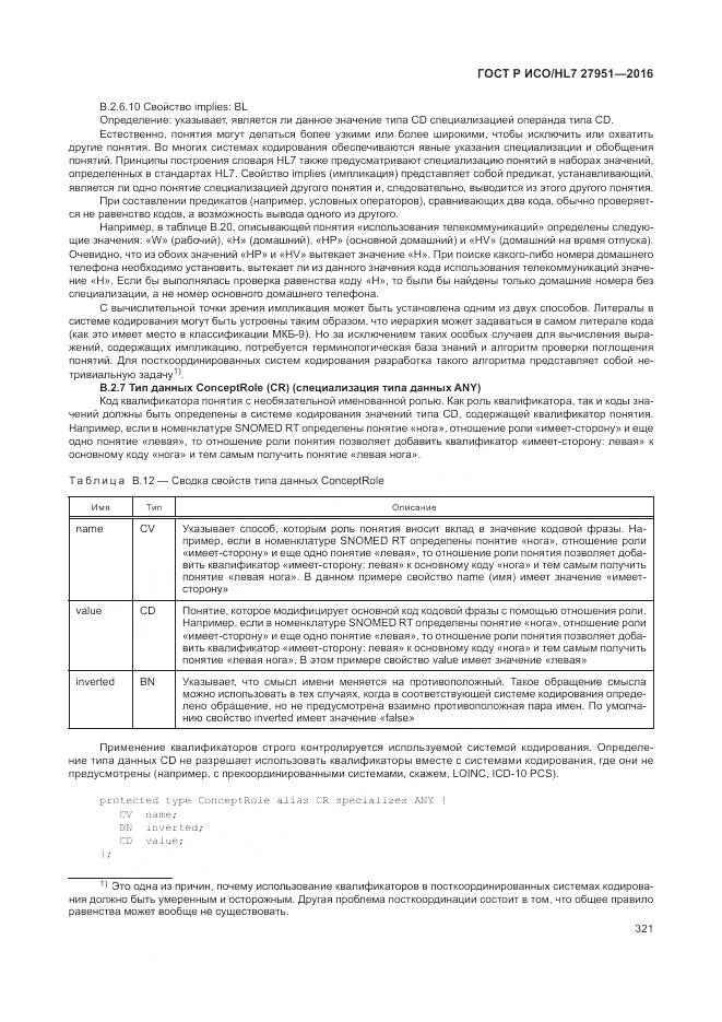 ГОСТ Р ИСО/HL 7 27951-2016, страница 324